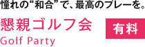 懇親ゴルフ会（有料）