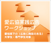 第39回愛知県優秀広告作品展