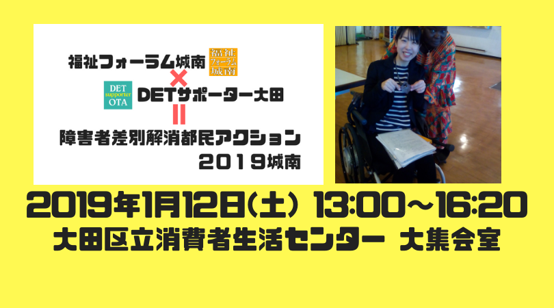 detサポーター大田のお知らせ det障害平等研修大田