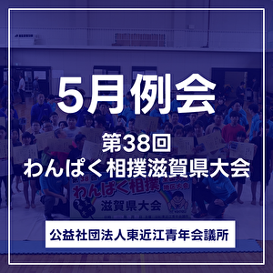 5月例会　～第38回わんぱく相撲滋賀県大会～