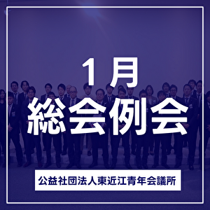 1月総会例会を開催しました！