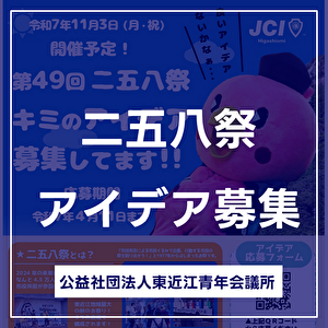 二五八祭のアイデアを大募集！