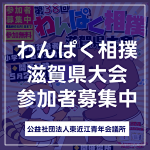 わんぱく相撲滋賀県大会 参加者募集中！