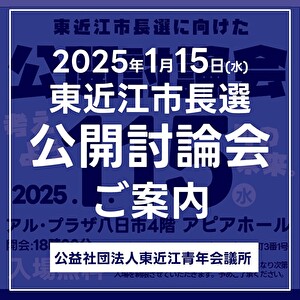 1月15日（水）東近江市長選公開討論会を開催します！