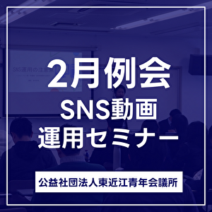 2月例会　～SNS動画運用セミナー～