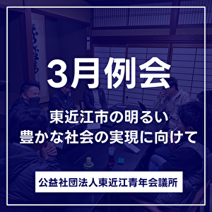 3月例会　〜東近江市の明るい豊かな社会の実現に向けて〜