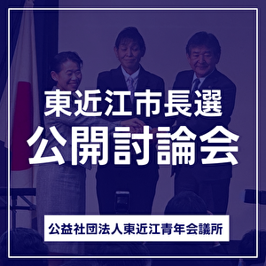 東近江市長選公開討論会を開催しました！