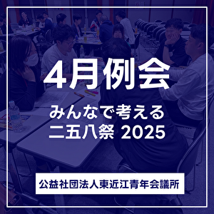 4月例会　～みんなで考える二五八祭 2025～