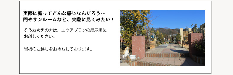 展示場案内 外構 エクステリアのことならエクアプラン豊橋へ