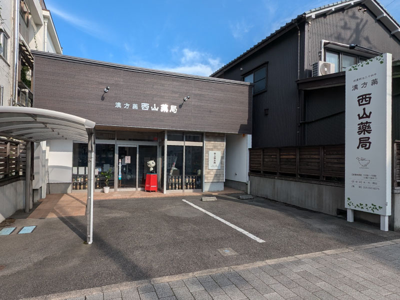 新潟市の漢方薬専門店「西山薬局」の店舗外観