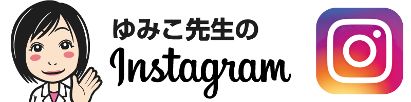 ゆみこ先生のInstagram（更年期を漢方で解決）