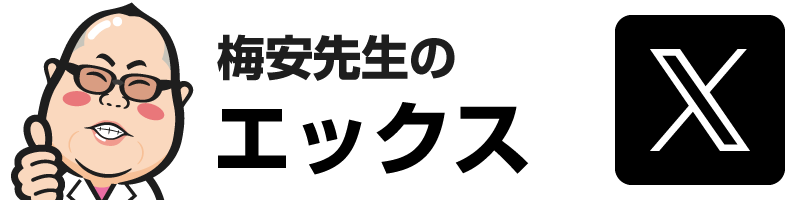梅安先生のX（中医学教室）