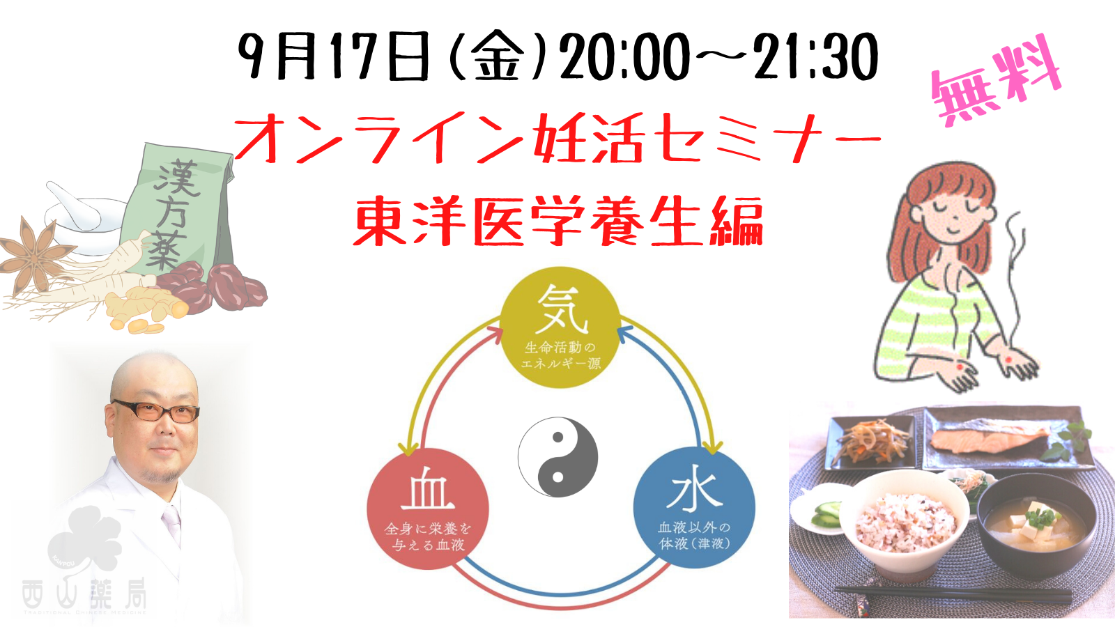 オンライン妊活セミナー漢方養生編開催します