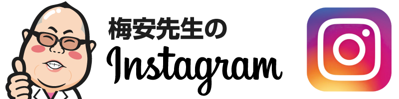 梅安先生のInstagram（不妊を漢方で解決）
