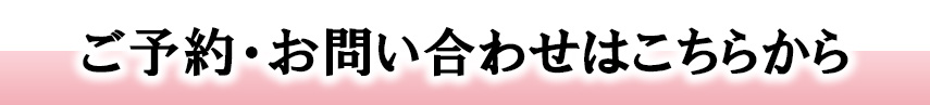 ご予約、お問い合わせ　頭痛専門院マニッシュ