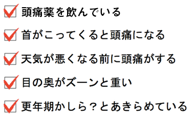 このようなお悩みありませんか？　頭痛専門院マニッシュ