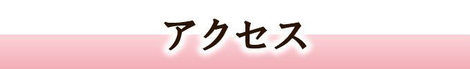 アクセス　頭痛専門院マニッシュ