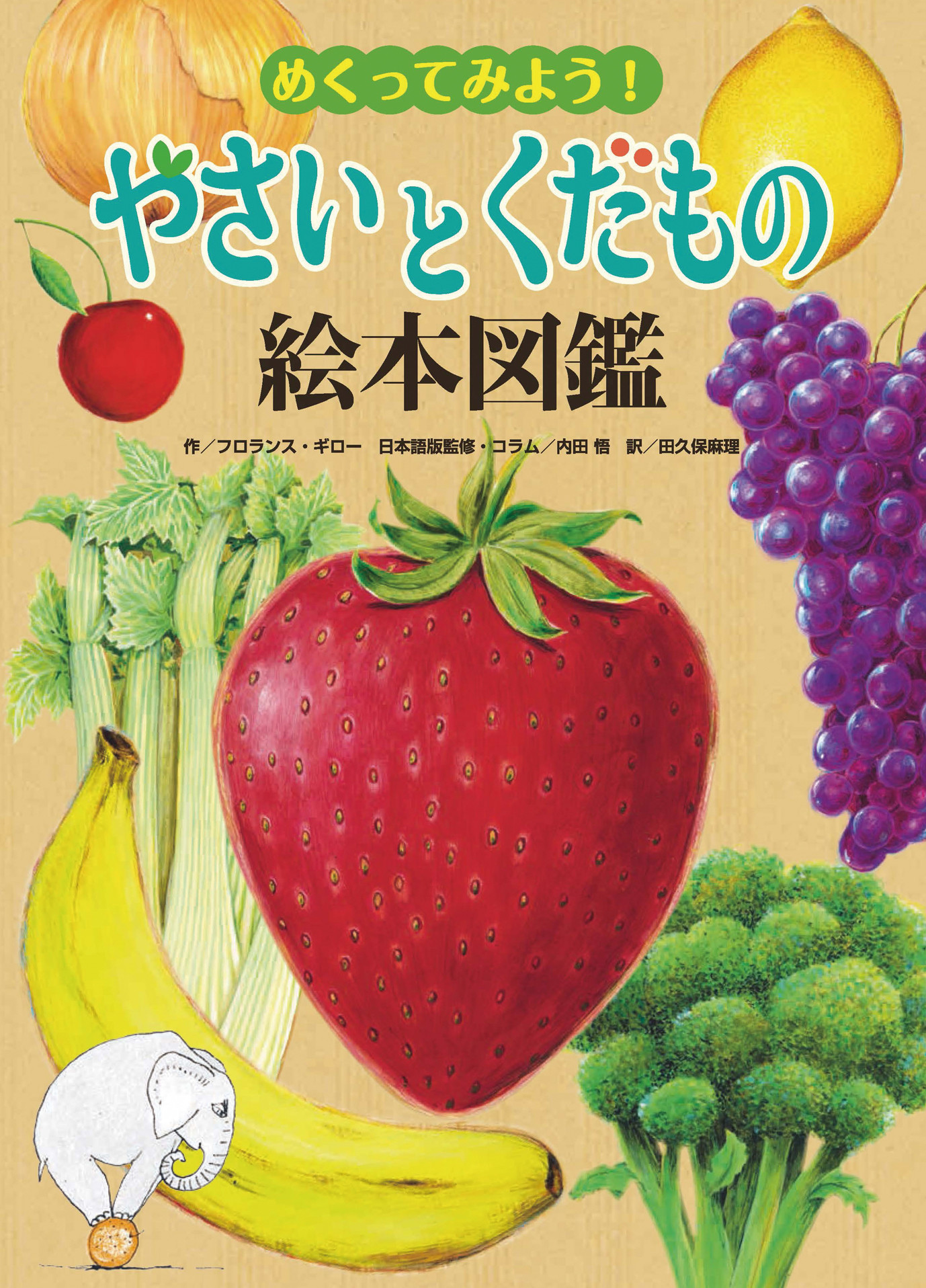 絵本de食育 めくってみよう やさいとくだもの絵本図鑑 子連れ旅 安心な食事をお届け Footaby フータビー 絵本de食育 めくってみよう やさいとくだもの絵本図鑑 子連れ旅 安心な食事をお届け Footaby フータビー