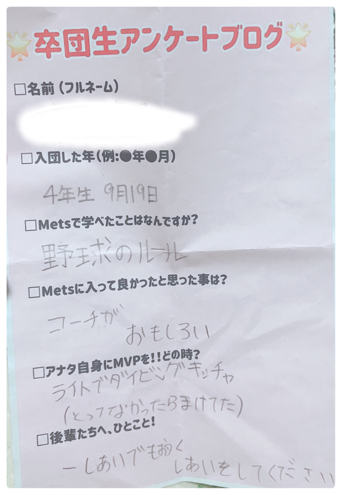卒団生アンケート Hodogaya Mets ページ 卒団生アンケート Hodogaya Mets ページ