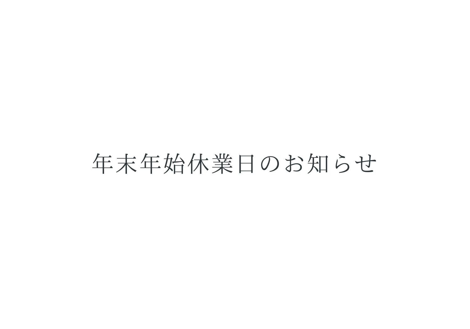 年末年始休業日のお知らせ