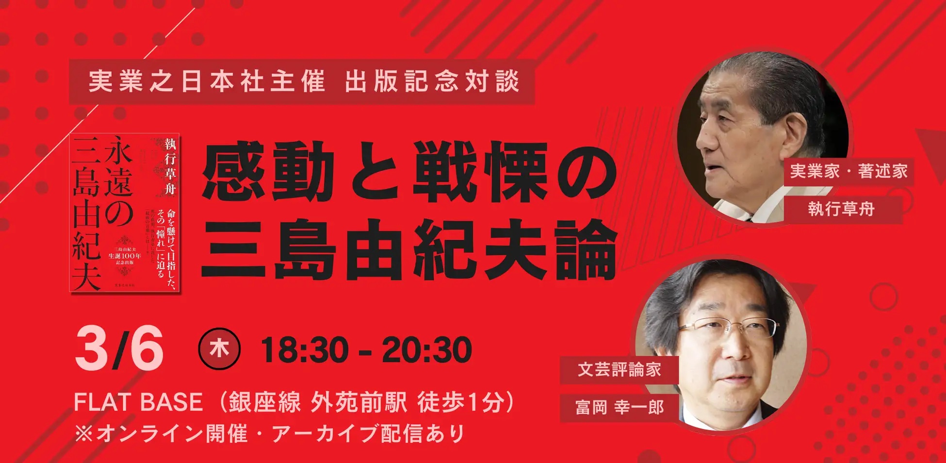 【終了しました】3/6開催｜『永遠の三島由紀夫』出版記念対談イベント ～感動と戦慄の三島由紀夫論～
