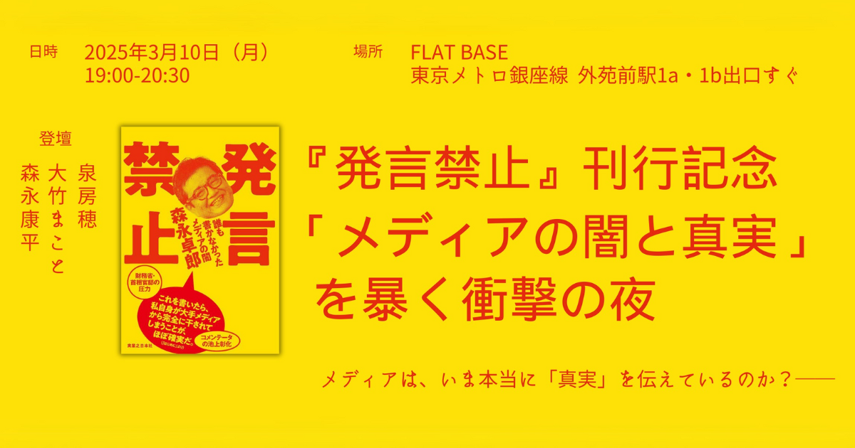 【終了しました】3/10開催｜『発言禁止』刊行記念「メディアの闇と真実」を暴く衝撃の夜