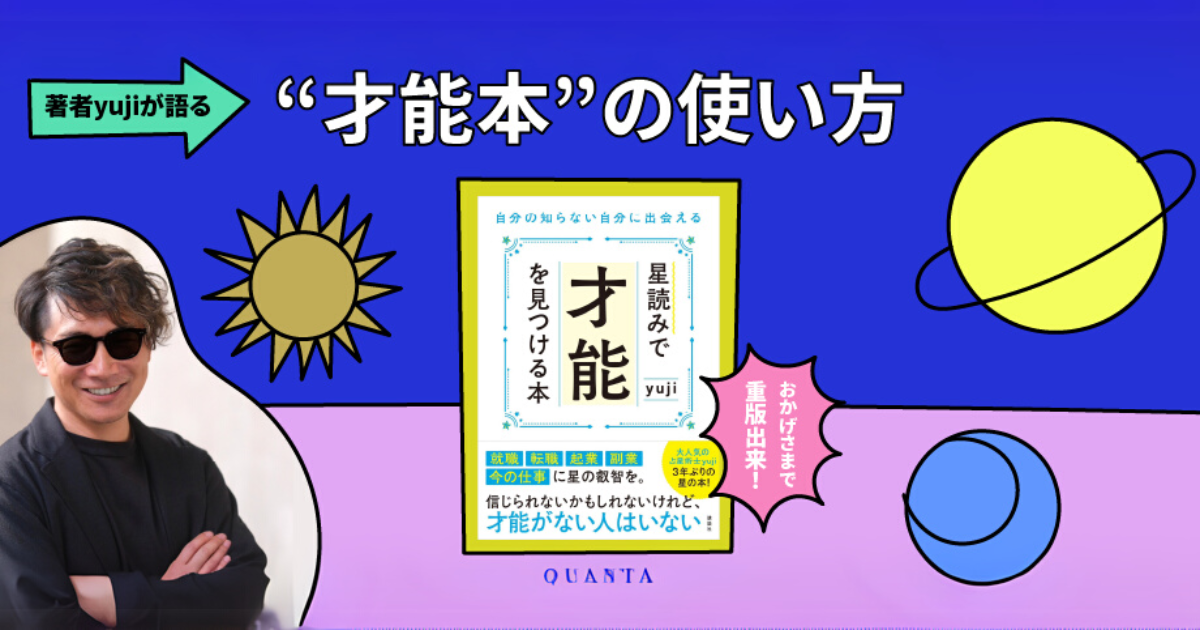 【終了しました】1/27開催｜『星読みで才能を見つける本』著者yujiが語る“才能本”の使い方