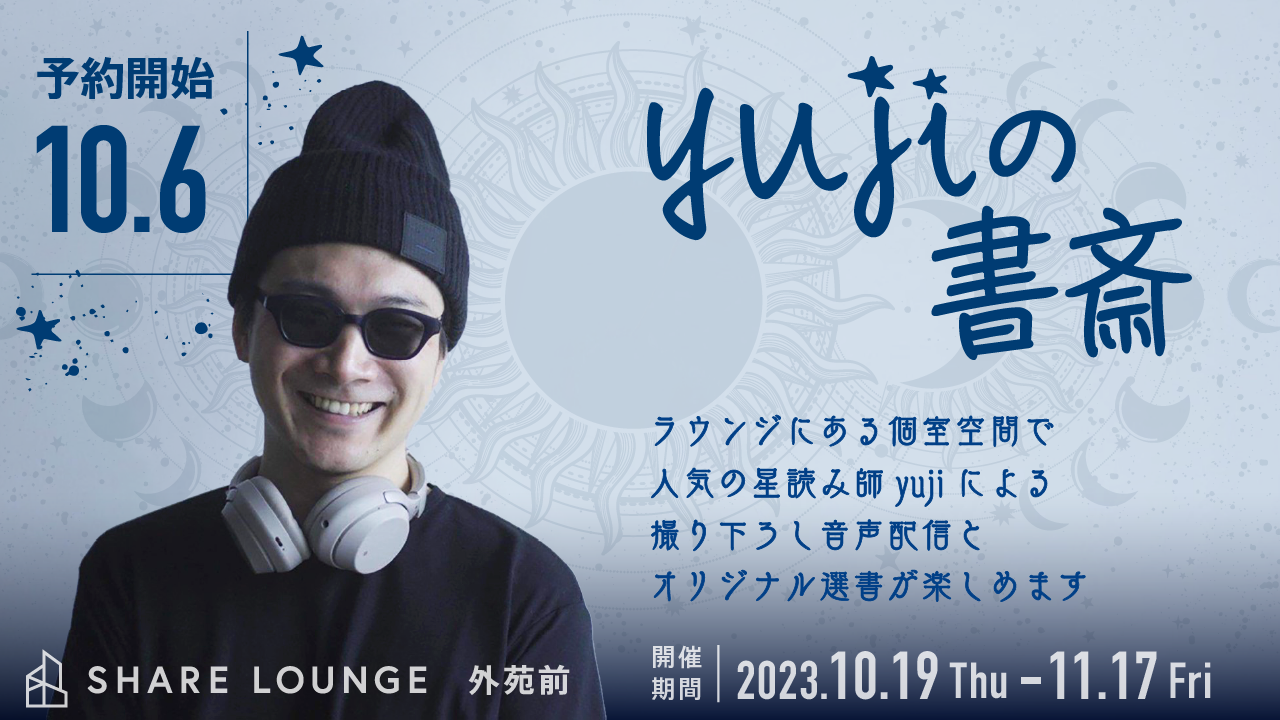 【終了しました】【SHARE LOUNGE 外苑前】期間限定開催！星読みyujiコラボ部屋『yujiの書斎』10/6（金）より予約開始！