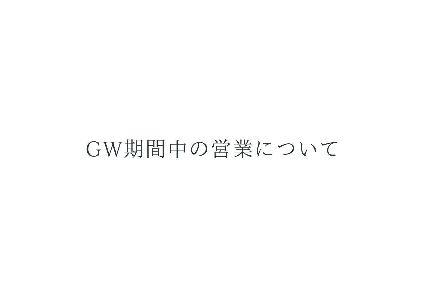 ゴールデンウィーク期間中の営業について