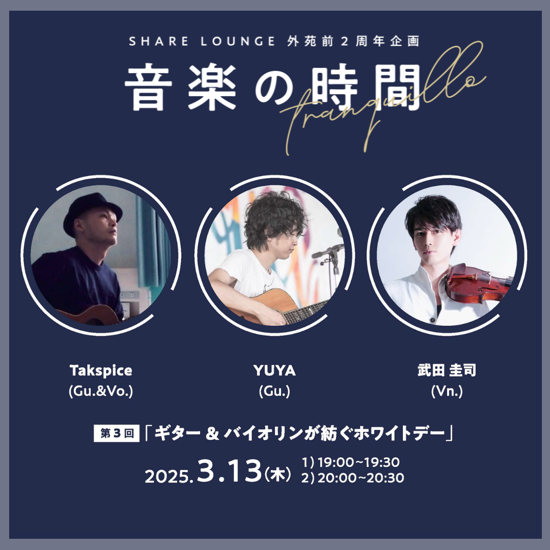【終了しました】3/13開催｜SHARE LOUNGE 外苑前2周年企画ライブイベント「音楽の時間」（生演奏）