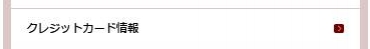 ↑ Click this. It means Creditcard Information.