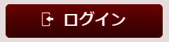 ↑ Click above butten. ログイン = Login to the menber page.