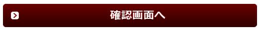 ↑ Then, click above butten. It means "Go to the confirmation page"