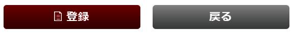 ↑ Then click the red butten. 登録 means RESISTER. 戻る means Back to the former page.