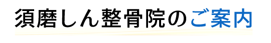 須磨しん整骨院のご案内