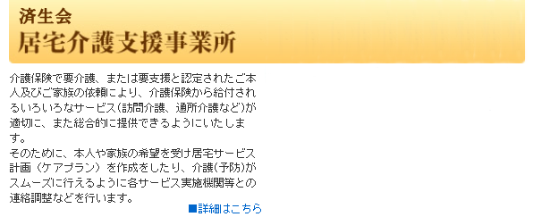 済生会居宅介護支援事業所