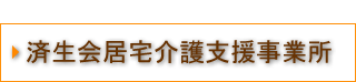 済生会居宅介護支援事業所