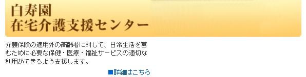 白寿園在宅介護支援センター