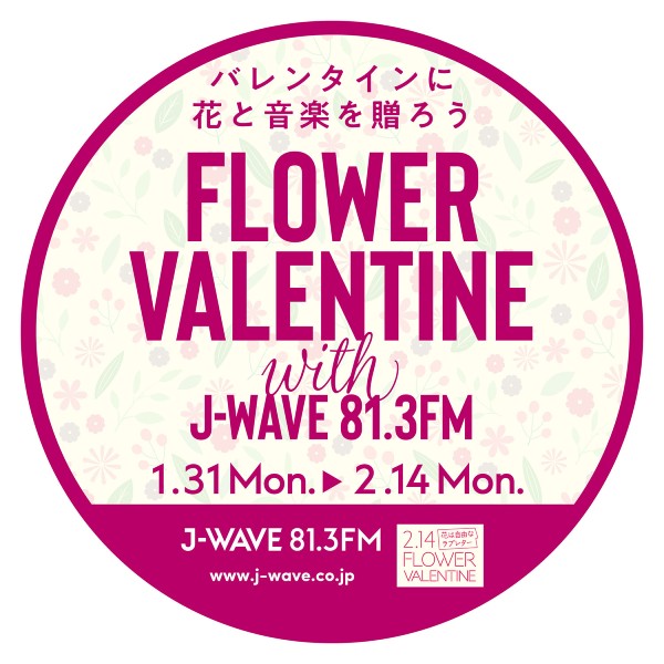今年も『FlOWER VALENTINE with J-WAVE』参加致します