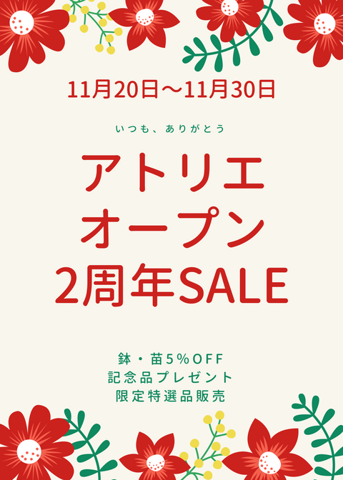 花店・アトリエリニューアル2周年SALE実施します!!