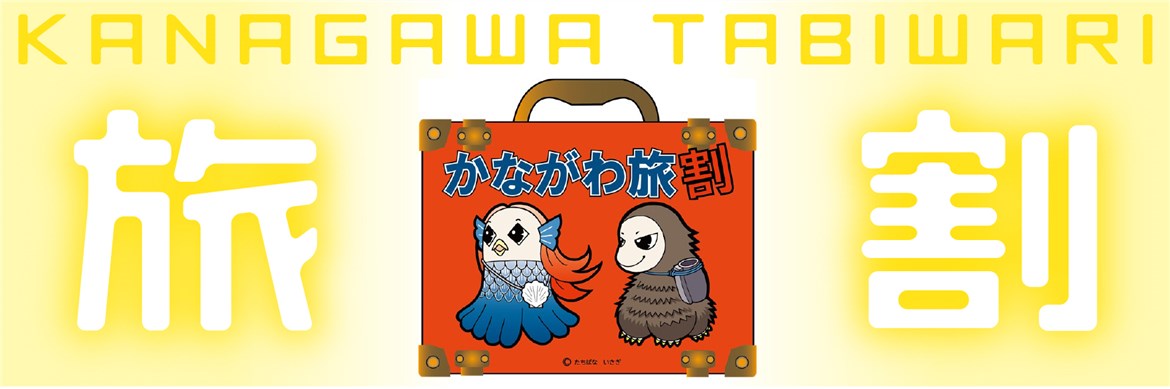 当アトリエは「かながわ旅割」加盟店です