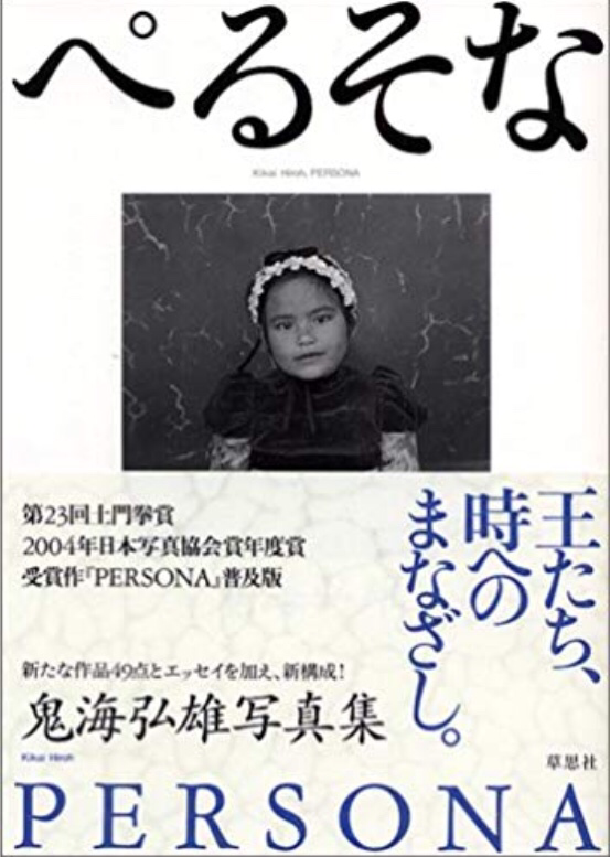 写真集・写真集(一部中止中) - 鬼海弘雄オフィシャルサイト 写真集・写真集(一部中止中) - 鬼海弘雄オフィシャルサイト