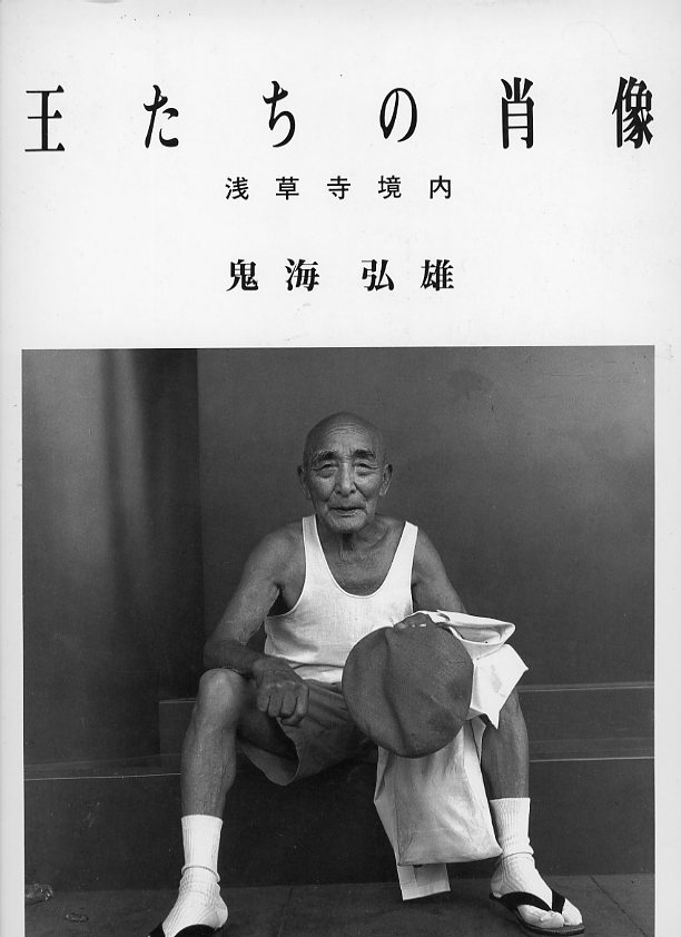 写真集・写真集(一部中止中) - 鬼海弘雄オフィシャルサイト 写真集・写真集(一部中止中) - 鬼海弘雄オフィシャルサイト
