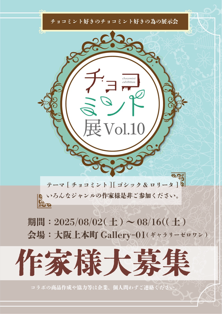 募集事項 チョコミント展vol 6