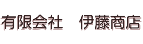 伊藤商店では人員を募集しています。