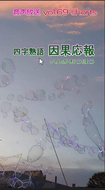 七海多文化の学校放送vol.69臨時放送 四字熟語 因果応報