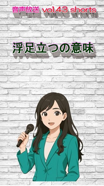 七海多文化の学校放送vol.43臨時放送「浮足立つの意味」
