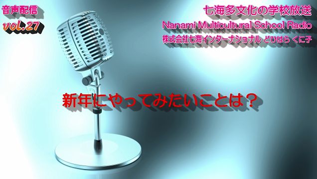 七海多文化の学校放送vol.27「新年にやってみたいこと」