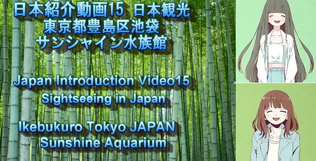 日本紹介動画15日本観光 東京池袋サンシャイン水族館から涼をお届けします
