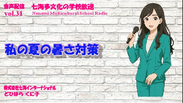 七海多文化の学校放送vol.31私の暑さ対策